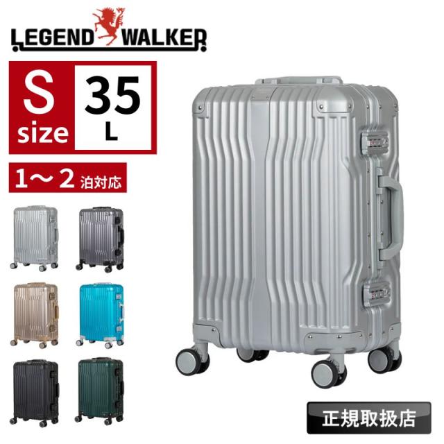 【商品レビューで+5%】LEGEND WALKER レジェンドウォーカー CRUISER クルーザー スーツケース Sサイズ 35L 1512-48 アルミボディ 機内持ち込み フレームタイプ ダブルキャスター 1泊 2泊 ハードケース TSAロック TSロック キャリーバッグ 国内旅行 海外旅行 修学旅行 出張 30,602円