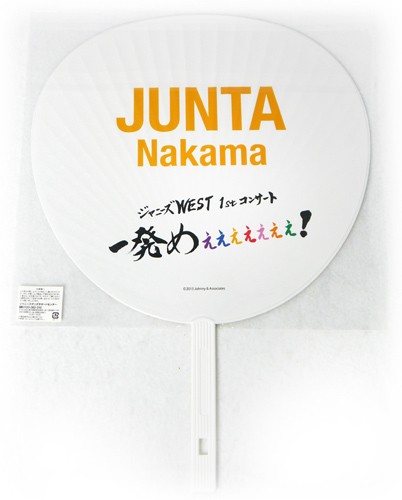 ジャニーズWEST/一発めぇぇぇ/ジャンボうちわ 中間淳太◇新品Ss【即納