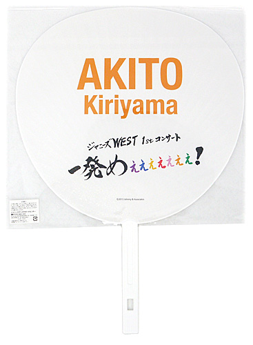 ジャニーズwest 一発めぇぇぇ ジャンボうちわ 桐山照史 新品ss 即納 の通販はau Pay マーケット Webshopびーだま