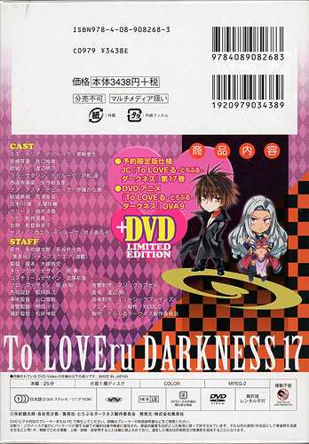 To Loveる とらぶる ダークネス17巻 アニメdvd同梱版 新品ss 即納 の通販はau Pay マーケット Webshopびーだま