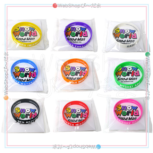 Snow Man 1st Stadium Live Snow World ラバーバンド 全9種セット◆新品Ss【ゆうパケット対応】【即納】