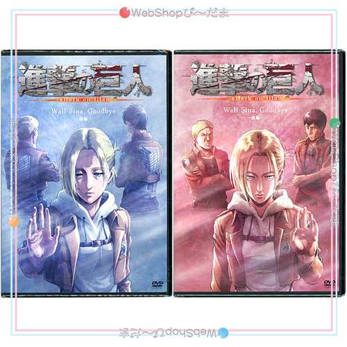 進撃の巨人アニメdvd Wall Sina Goodbye アニ外伝 前 後編 2本セット 新品ss ゆうパケット対応 即納 の通販はau Pay マーケット Webshopびーだま