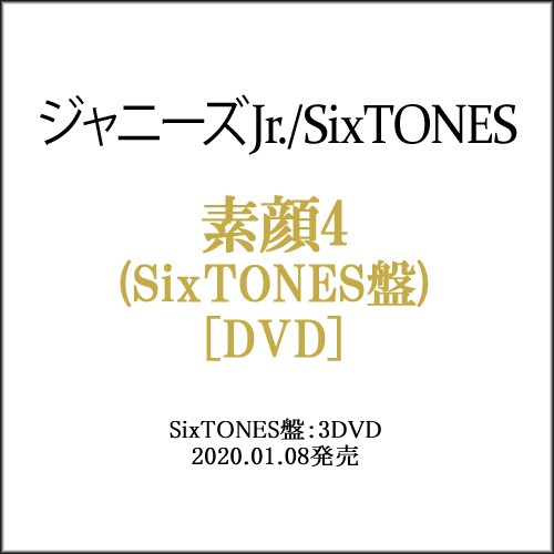 素顔4 Sixtones盤 3dvd ジャニーズアイランドストア限定 新品ss 即納 の通販はau Pay マーケット Webshopびーだま