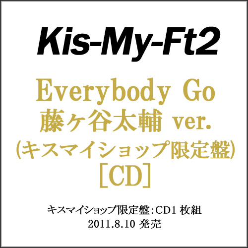 Kis My Ft2 Everybody Go キスマイショップ限定盤 藤ヶ谷太輔 キーホルダー付き 新品ss ゆうパケット対応 即納 の通販はau Pay マーケット Webshopびーだま