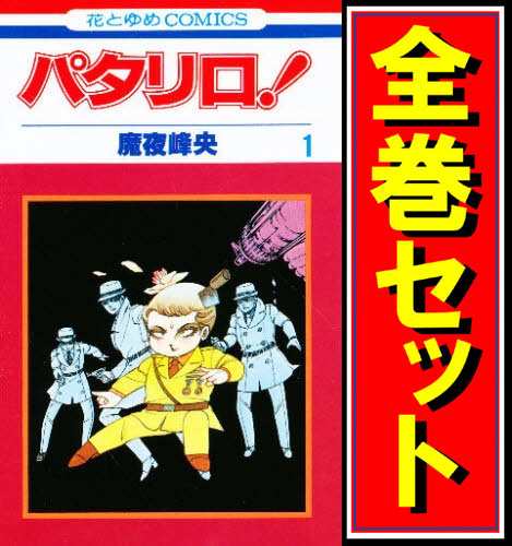 中古 パタリロ 漫画全巻セット C 即納 の通販はau Pay マーケット Webshopびーだま