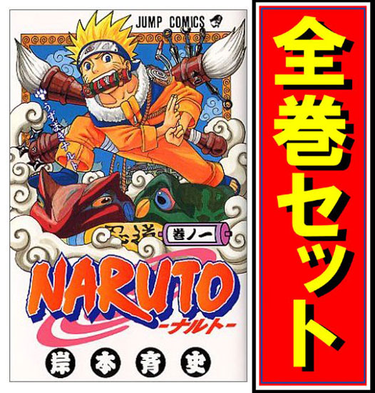 【中古】NARUTO -ナルト-/漫画全巻セット/「外伝」付◎D【即納】