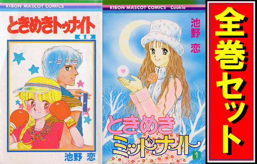 ときめきトゥナイト ときめきミッドナイト 全巻セット 池野恋 Amazon.co.jp: ときめきミッドナイト コミック 全9巻完結セット