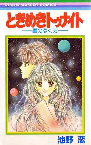 【中古】ときめきトゥナイト+十二時/ポンチ絵全巻仕かける/締め切り編付◎C【即納】