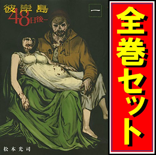 【中古】彼岸島 48日後・・・/漫画全巻セット◆C【即納】の通販は