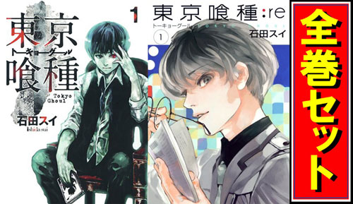 東京喰種 マンガ全巻セット 漫画＞東京喰種（トーキョーグール）&東京喰種: