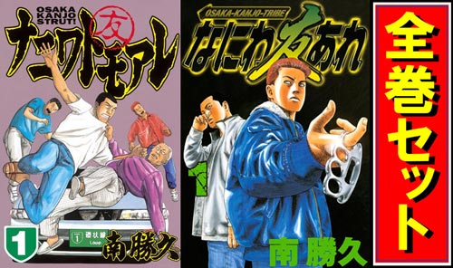 【中古】ナニワトモアレ + なにわ友あれ/漫画全巻セット◆C【即納】の通販は