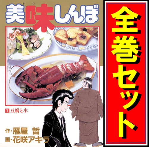【中古】美味しんぼ/漫画全巻セット◆C【即納】