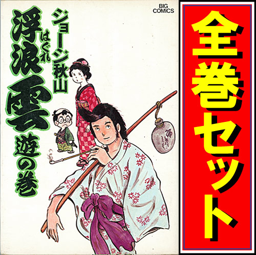 【中古】 浮浪雲 ９２/小学館/ジョージ秋山 中古】 浮浪雲 92/小学館/ジョージ秋山