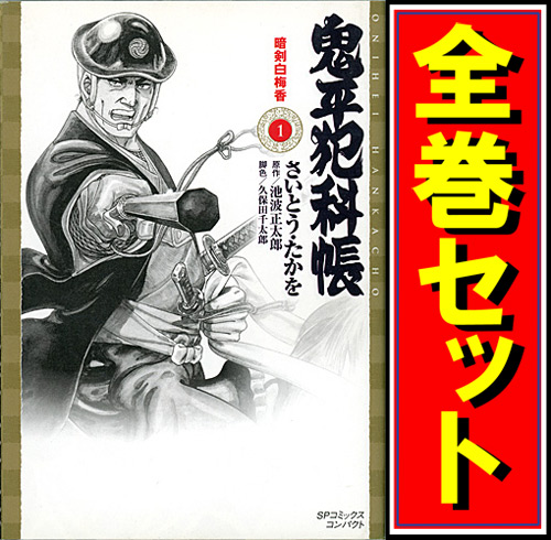 【中古】鬼平犯科帳 文庫版(SPコミックス)/漫画全巻セット◆C【即納】