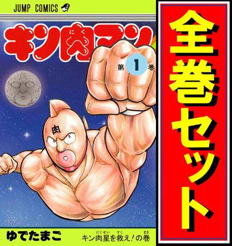 中古 キン肉マン 新装版 漫画全巻セット C 即納 の通販はau Pay マーケット Webshopびーだま