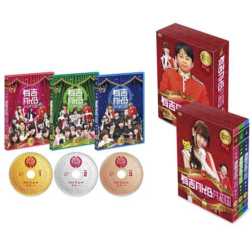 【中古】有吉AKB共和国 DVD-BOX[3DVD]/AKB48◆B【即納】の通販は