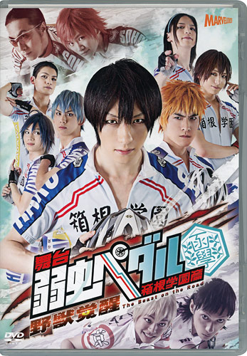 中古】舞台『弱虫ペダル』箱根学園篇〜野獣覚醒〜/DVD◇B【ゆう