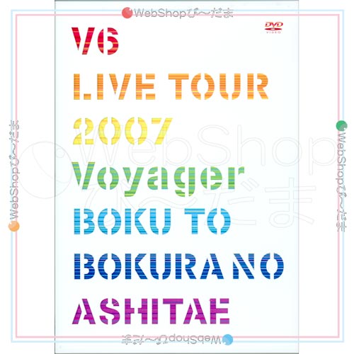 中古】V6 LIVE TOUR 2007 僕と僕らのあしたへ 初回限定盤/DVD◇