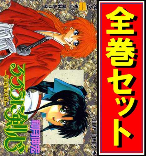 中古 るろうに剣心 明治剣客浪漫譚 漫画全巻セット C 即納 の通販はau Pay マーケット Webshopびーだま