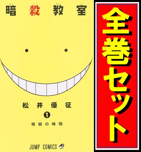 中古 暗殺教室 漫画全巻セット C 即納 の通販はau Pay マーケット Webshopびーだま