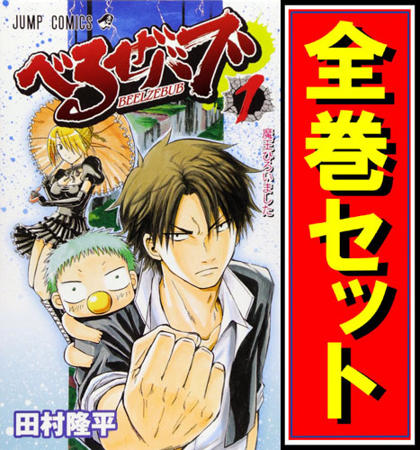中古 べるぜバブ 漫画全巻セット C 即納 の通販はau Pay マーケット Webshopびーだま