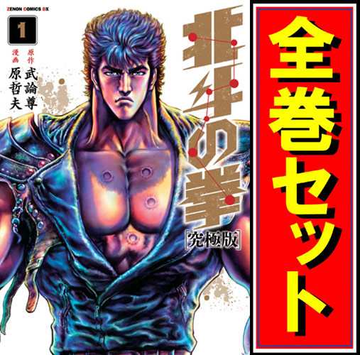 送料無料】北斗の拳 究極版 1〜18巻 全巻セット