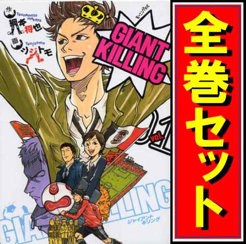 中古 Giant Killing ジャイアントキリング 漫画全巻セット C 即納 の通販はau Pay マーケット Webshopびーだま