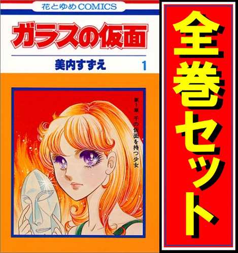 中古 ガラスの仮面 漫画全巻セット C 即納 の通販はau Pay マーケット Webshopびーだま