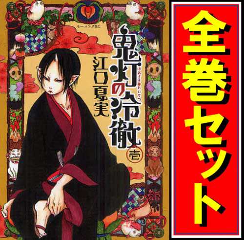 【中古】鬼灯の冷徹/漫画全巻セット◆C【即納】の通販は