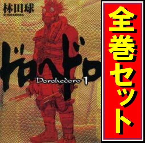 中古】ドロヘドロ コミック1-22巻 セット 中古】ドロヘドロ/漫画