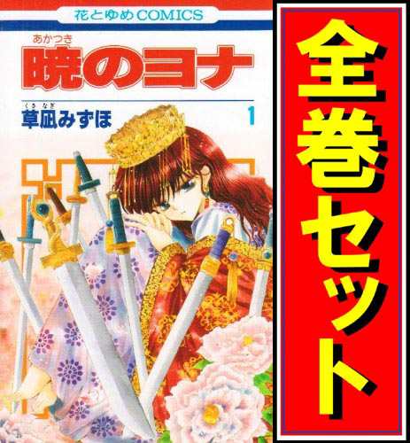 【中古】暁のヨナ/漫画全巻セット◆C【即納】