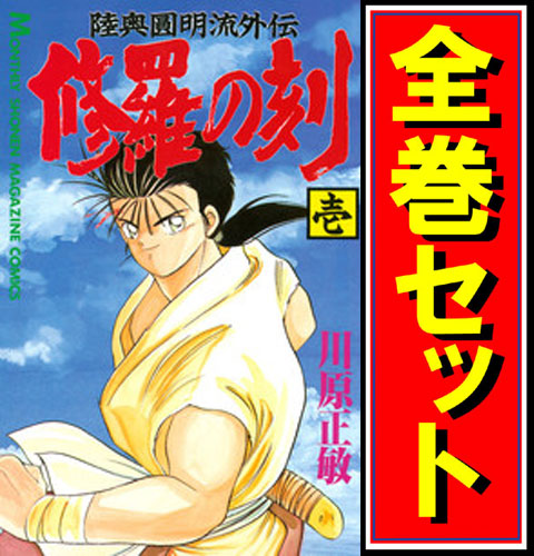 【中古】修羅の刻/漫画全巻セット/13巻裏付◎C【即納】