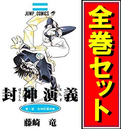 中古 封神演義 漫画全巻セット C 即納 の通販はau Pay マーケット Webshopびーだま