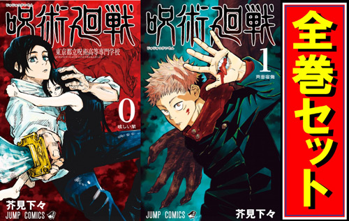 呪術廻戦 全巻セット 0巻付き 呪術廻戦 0巻〜23巻