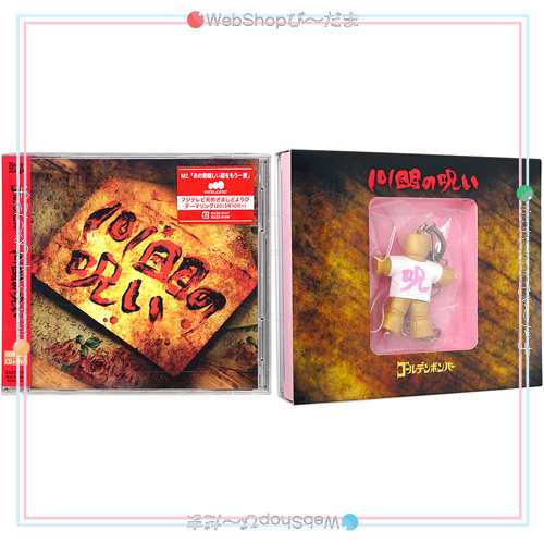 中古】ゴールデンボンバー/101回目の呪い(初回限定盤A+Bセット)/CD