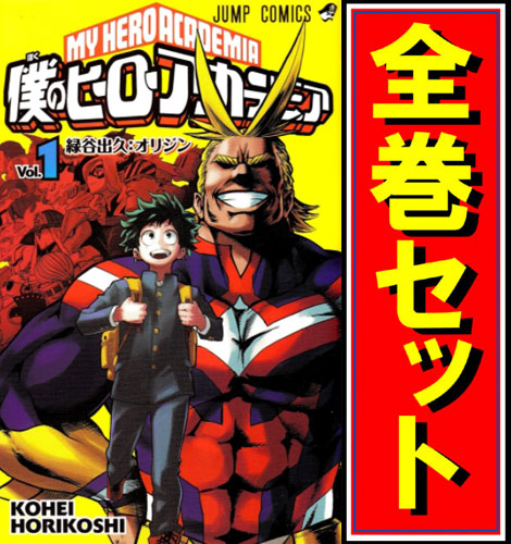 【中古】僕のヒーローアカデミア/漫画全巻セット◆C【即納】