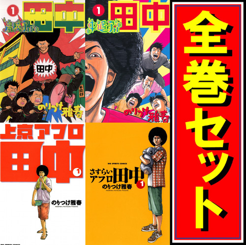 アフロ田中 全巻セット 高校 中退 上京 さすらい しあわせ 結婚 全60巻 アフロ田中シリーズ全巻セット オケラのつばさ のりつけ雅春 アフロ