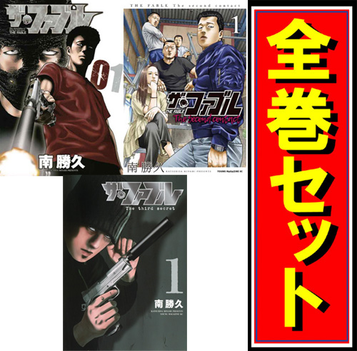 中古】ザ・ファブル 全シリーズセット/漫画全巻セット◇C【即納】