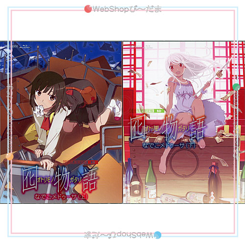 【中古】囮物語 なでこメドゥーサ 上・下巻(完全生産限定版) 全2巻セット[Blu-ray]◆C【ゆうパケット対応】【即納】