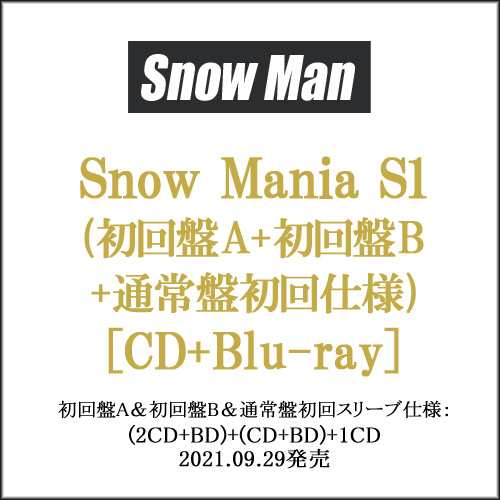 【中古】Snow Man Snow Mania S1(初回盤A+B+通常盤初回仕様) 3種セット/[CD+Blu-ray]◆B【即納】の通販は