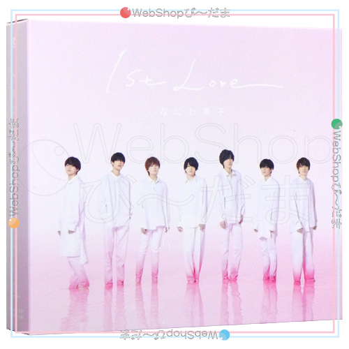 なにわ男子「1stLove」初回限定盤①、②+通常盤3点セット︎新品未開封