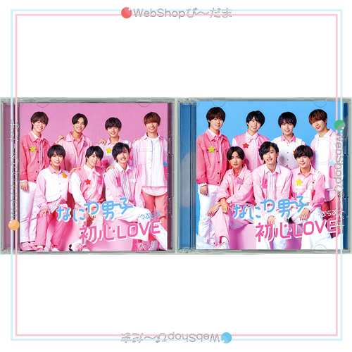 中古】なにわ男子 初心LOVE(うぶらぶ)(初回限定盤1+2) 2種セット/[CD+