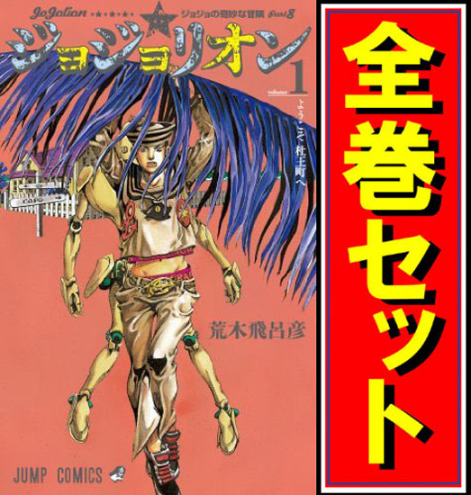 【中古】ジョジョリオン(ジョジョの奇妙な冒険Part8)/漫画全巻◆C【即納】