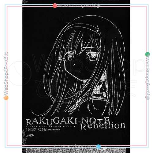 Rakugaki Note Rebellion 劇団イヌカレー色紙付き 魔法少女まどか マギカ 新品ss 即納 の通販はau Pay マーケット Webshopびーだま