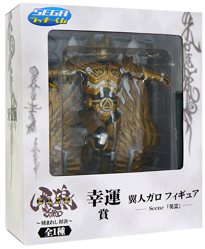黄金戦士ガロ セガラッキーくじフィギュア2個セット あわただしく