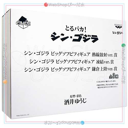 とるパカ シン ゴジラ ビッグソフビフィギュア 鎌倉上陸ver 賞 新品ss 即納 の通販はau Pay マーケット Webshopびーだま