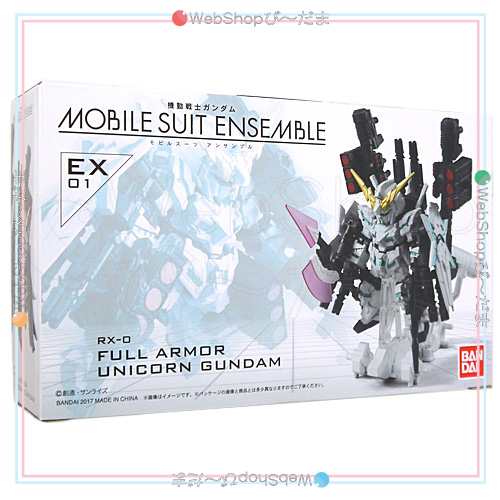 MOBILE SUIT ENSEMBLE EX01 フルアーマー・ユニコーンガンダム◇新品Ss