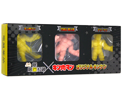 眠眠打破×キン肉マン オリジナルキンケシ3体セット/キャンペーン当選品◎新品Ss【即納】