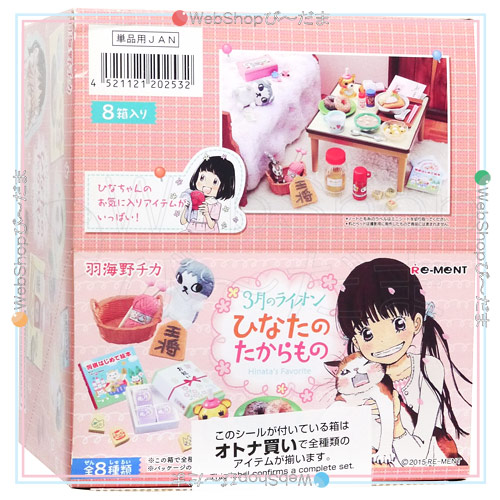 リーメント 3月のライオン ひなたのたからもの 全種類コンプリート内