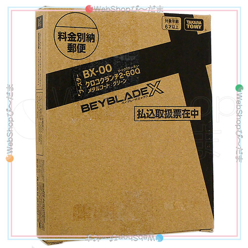 ベイブレードX BX-00 クロコクランチ2-60Q 金属元素厚地の外套:緑であること/コロコロ押さえる◆新品Sa【即納】